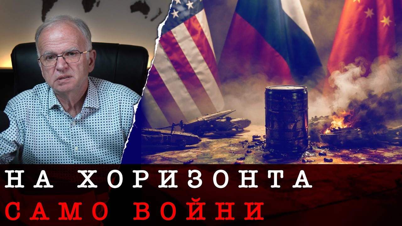 | 14.03.26 г. | СВЕТЪТ В НАВЕЧЕРЕНИЕТО НА КАТАКЛИЗМИ