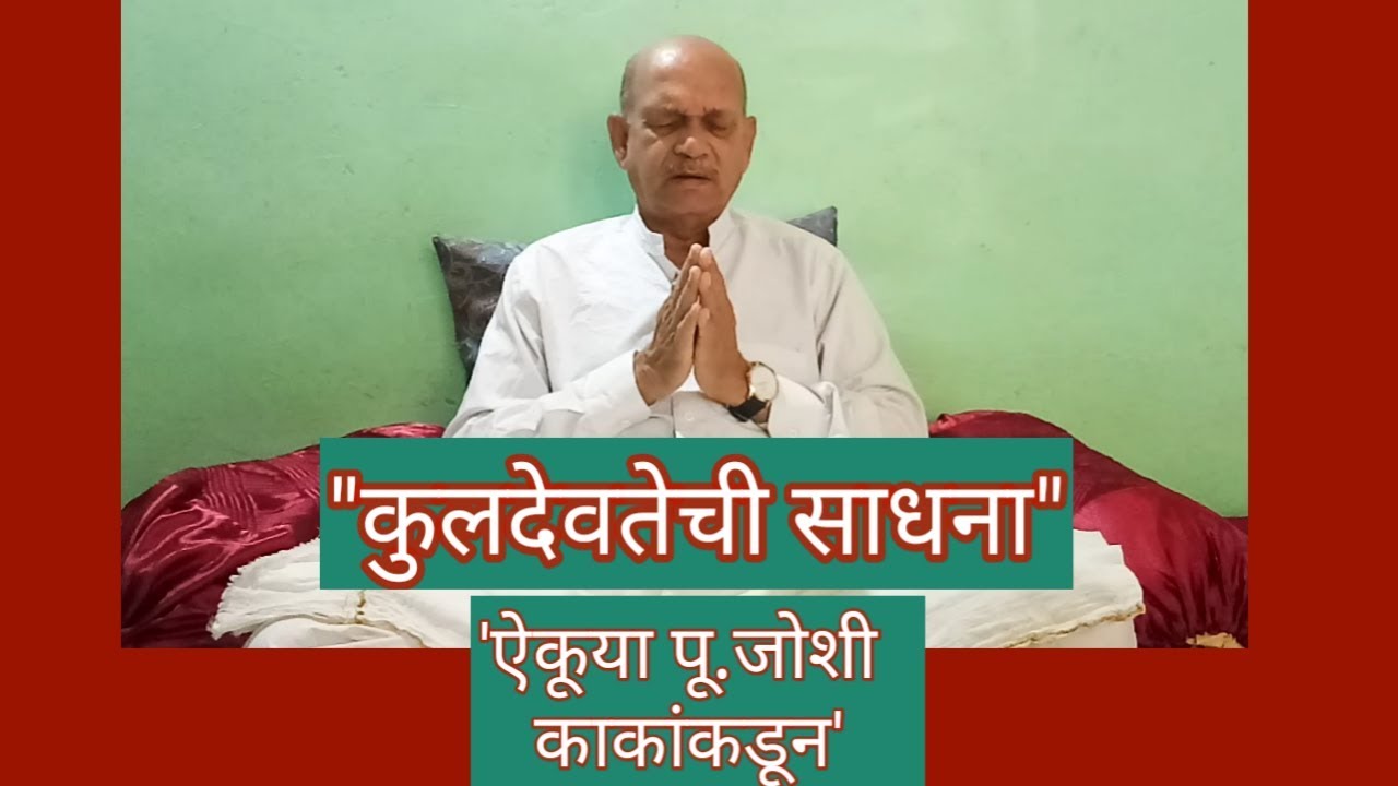 How To Worship Your Kuladevata? Hear from Pu. Joshi Kaka