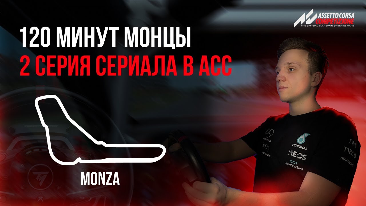 Сериал по ACC в прямом эфире, 2 серия | Assetto Corsa Competizione