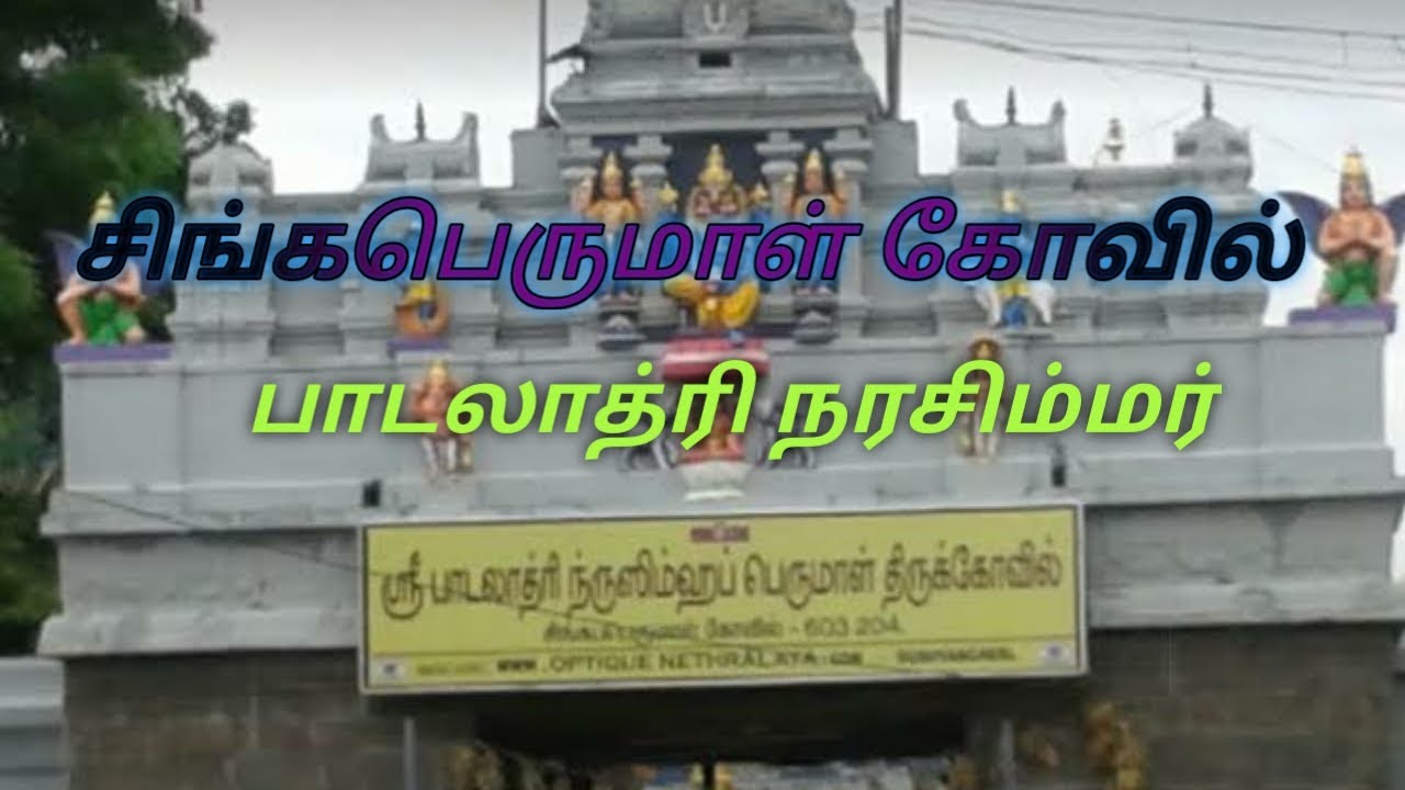 Padalathri Narasimhar Temple Singaperumal Kovil