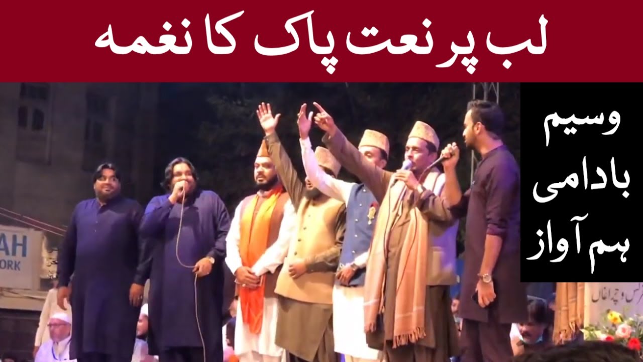 Lab Pe Naat E Pak Ka Naghma | Sabihuddin Sabih Rehmani | Waseem Badami | Sonu Monu | Sherry | Khi