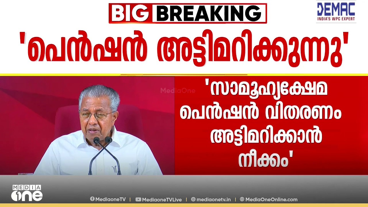 വീട്ടുപടിക്കലെ പെൻഷൻ വിതരണം നിർത്തും; പെൻഷൻ അട്ടിമറിക്കാൻ സർക്കാർ ശ്രമിക്കുന്നു; പിണറായി