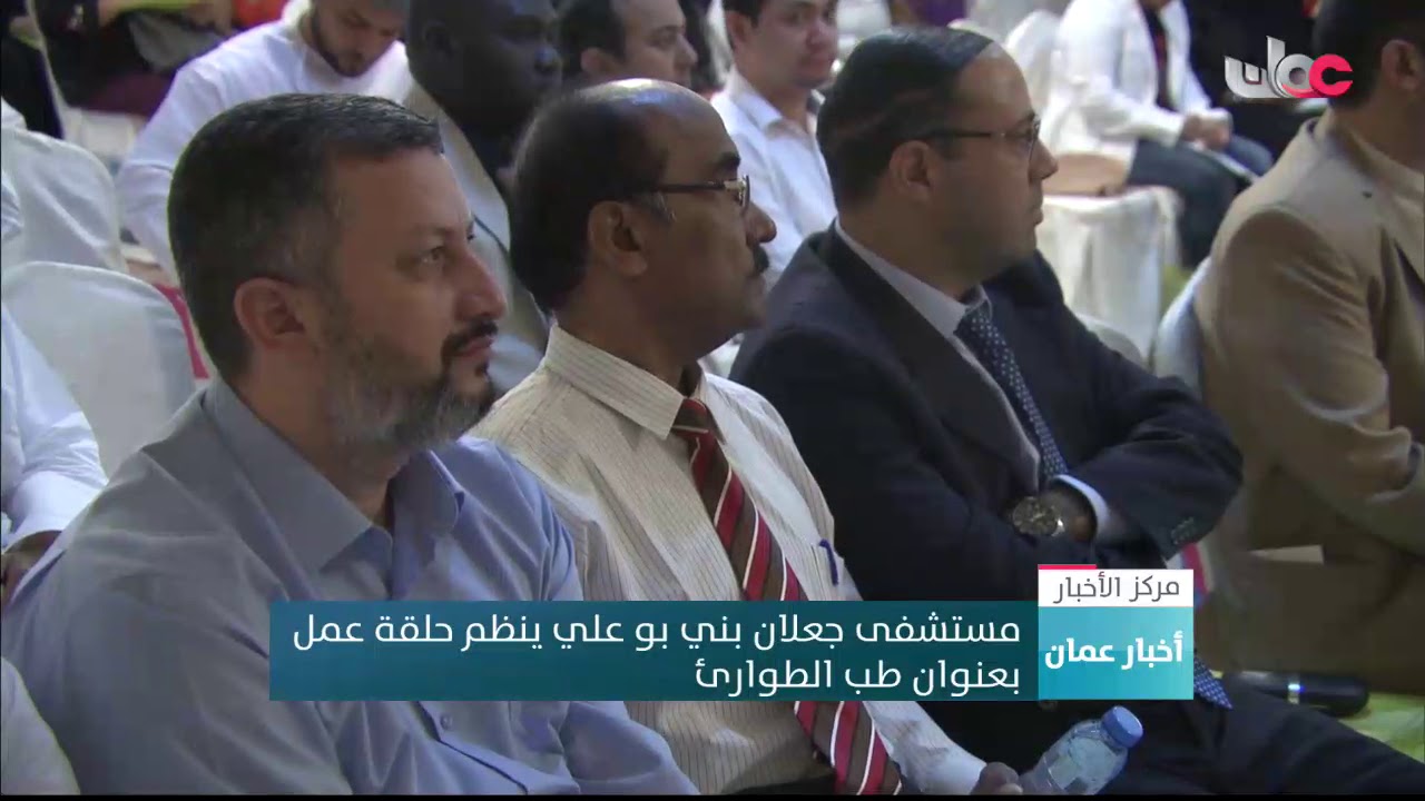 مستشفى جعلان بني بو علي ينظم حلقة عمل بعنوان طب الطوارئ
