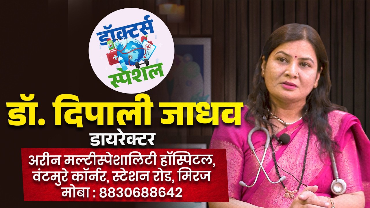 डॉ. दिपाली जाधव - डायरेक्टर, अरीन मल्टीस्पेशालिटी हॉस्पिटल,वंटमुरे कॉर्नर, स्टेशन रोड, मिरज.