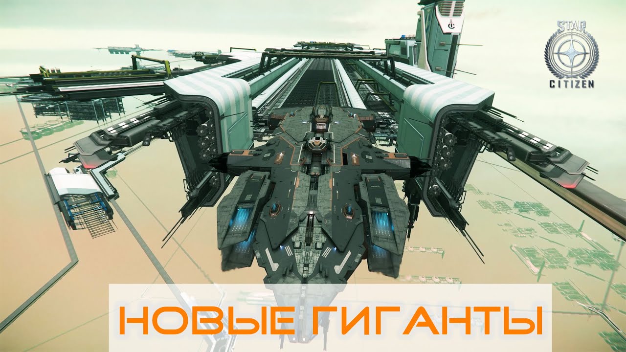 ГИГАНТЫ STAR CITIZEN | БЫСТРЫЙ ВЗГЛЯД НА CARRACK, HAMMERHEAD, RETALIATOR И HERCULES