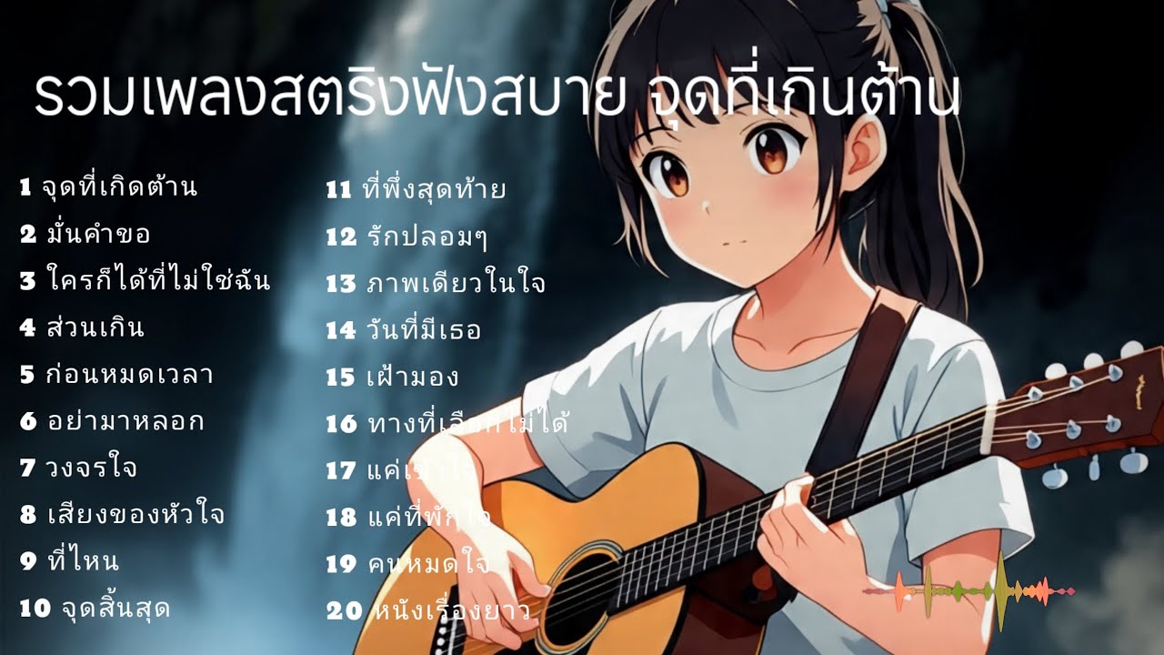 รวมเพลงสตริงฟังสบาย จุดที่เกินต้าน  #ฟังพลง 