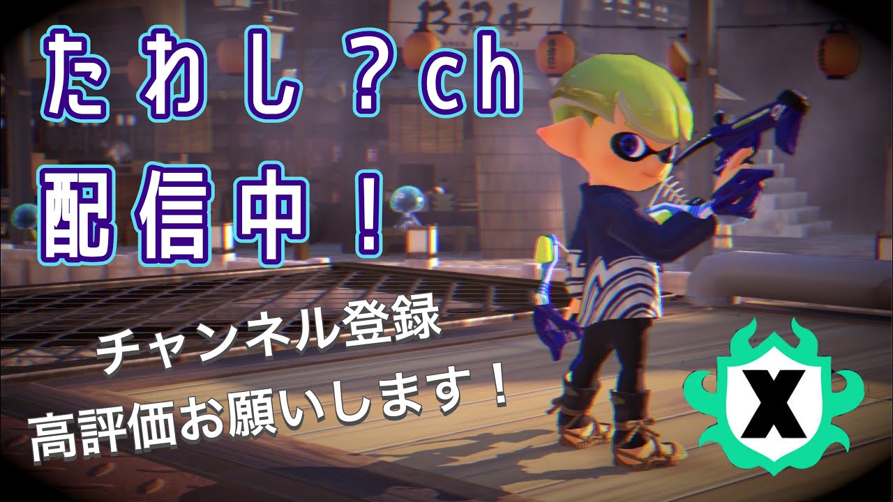 【ホコ11連敗神回】∞Xマッチ【スプラトゥーン３】