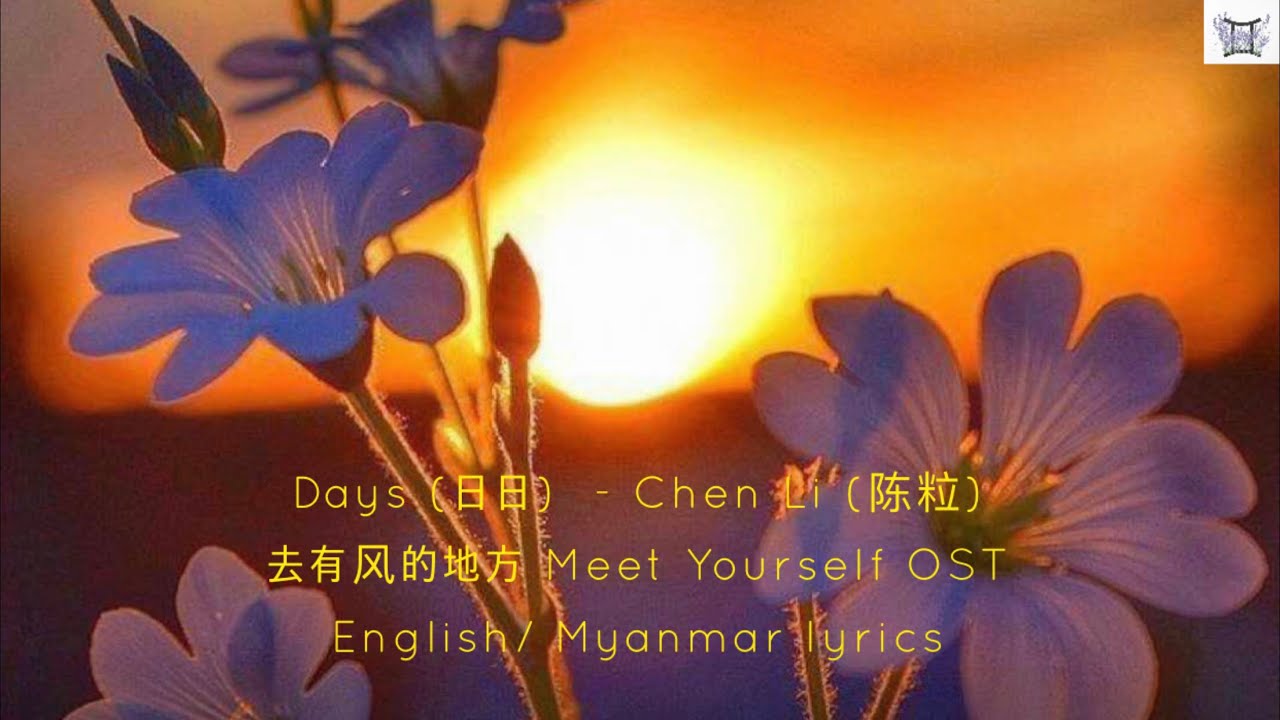 Chen Li (陈粒) - Days (日日)  (去有风的地方 Meet Yourself OST) English/ Myanmar lyrics