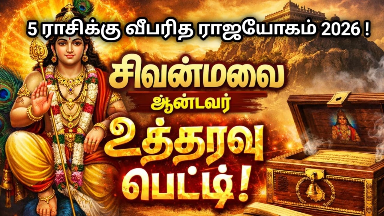 சிவன்மலை ஆண்டவர் உத்தரவு பெட்டி ! ஐந்து ராசிக்கு விபரீத ராஜயோகம் ! 2026  !