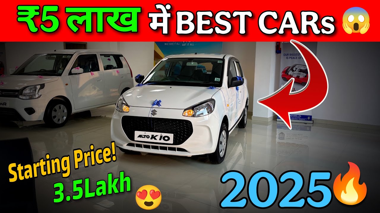 Best Car Under 5 Lakh 2025🔥| With New Offers 🤩| सबसे सस्ती कार Only 3.5 Lakh😍