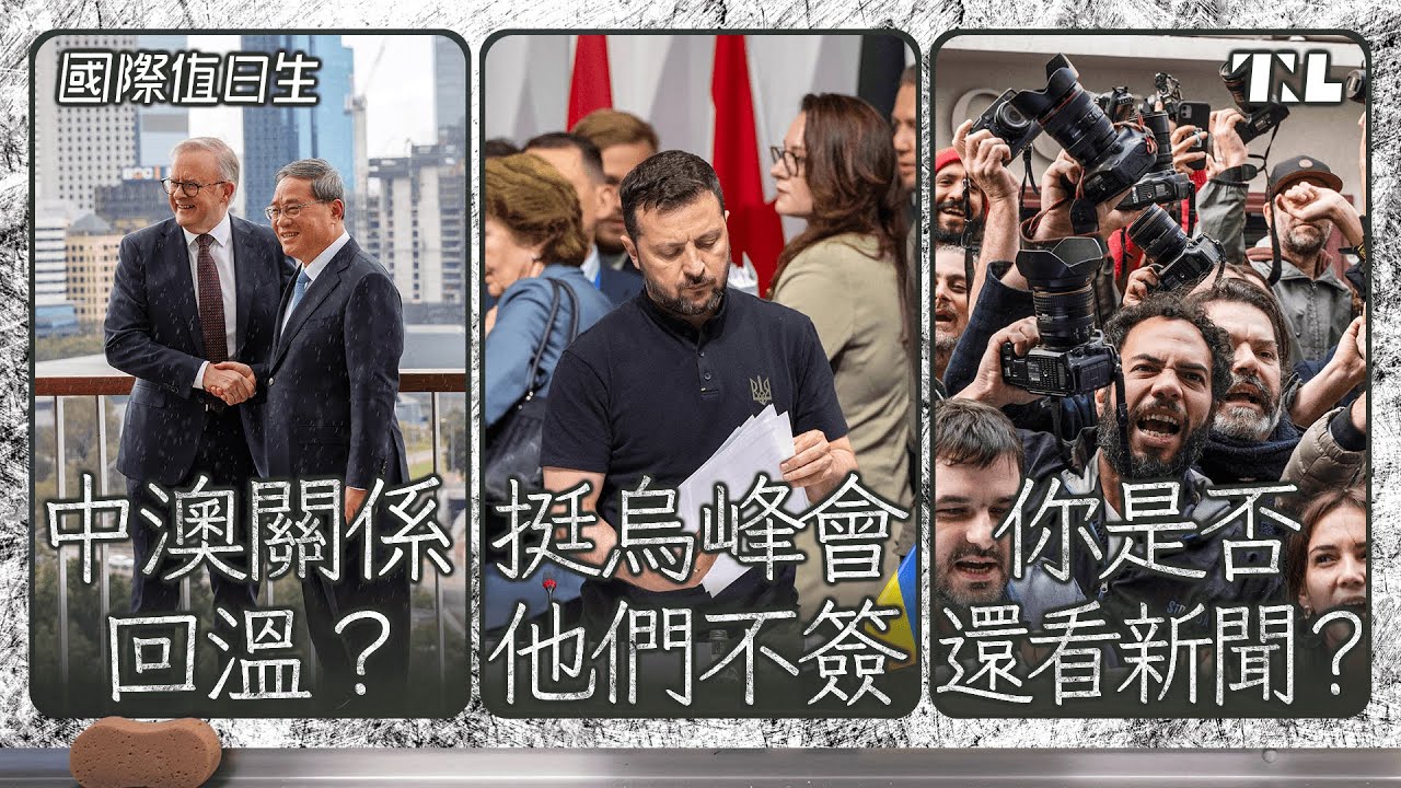 中國總理訪澳，能扭轉緊張關係嗎？｜為何這些國家參加烏克蘭和平峰會卻不簽字｜不關心？越來越多人不看新聞｜國際值日生Ep.220