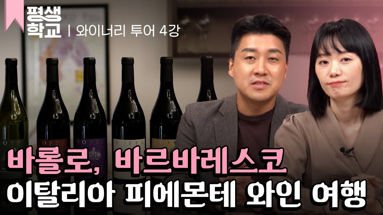 [#EBS평생학교] 4강 오래 숙성한 와인의 섬세함 - 이탈리아 피에몬테│엄정선 배두환의 리얼 여행가이드 - 와이너리 가기 전에
