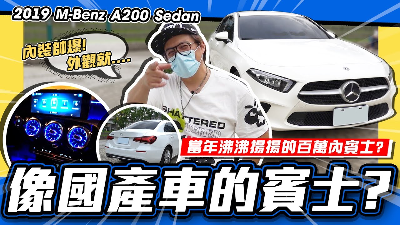 【老施推車】 凡事總有第一次~感覺如何呢?/ 2019 M-Benz A-Class Sedan A200 試駕分享~
