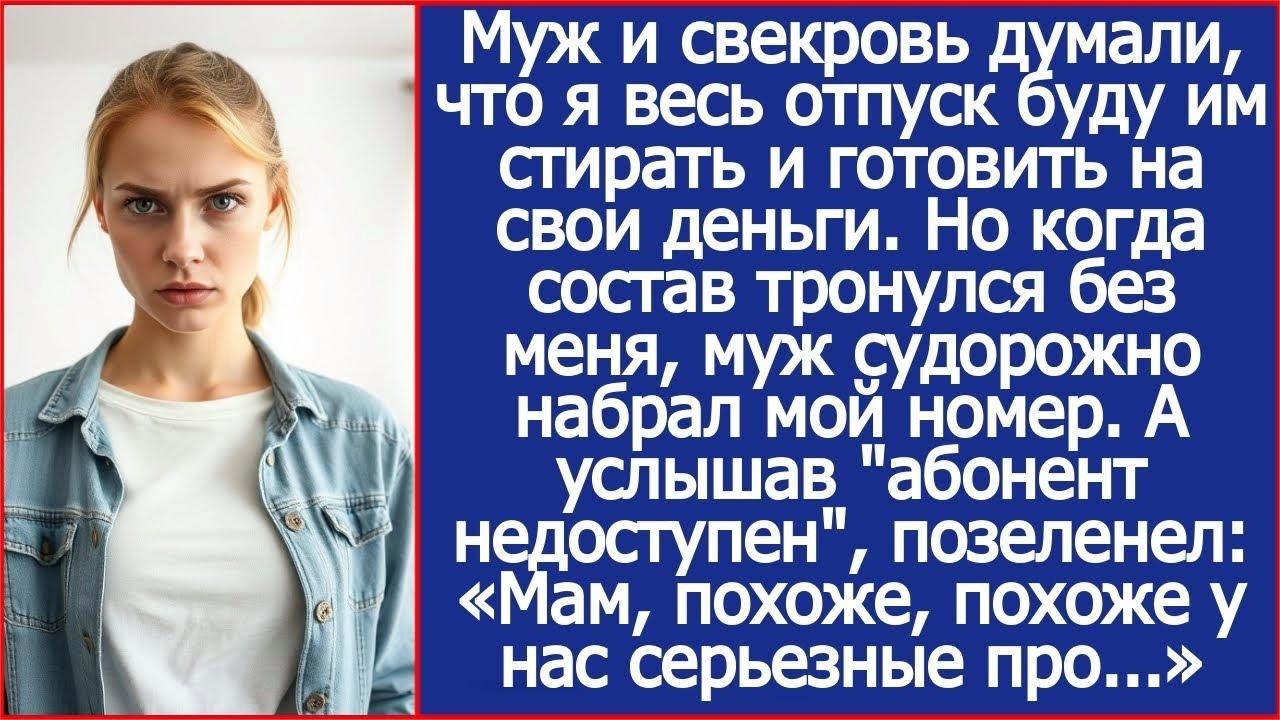 Муж и свекровь думали, что я весь отпуск буду им стирать и готовить  Но когда поезд тронулся бе