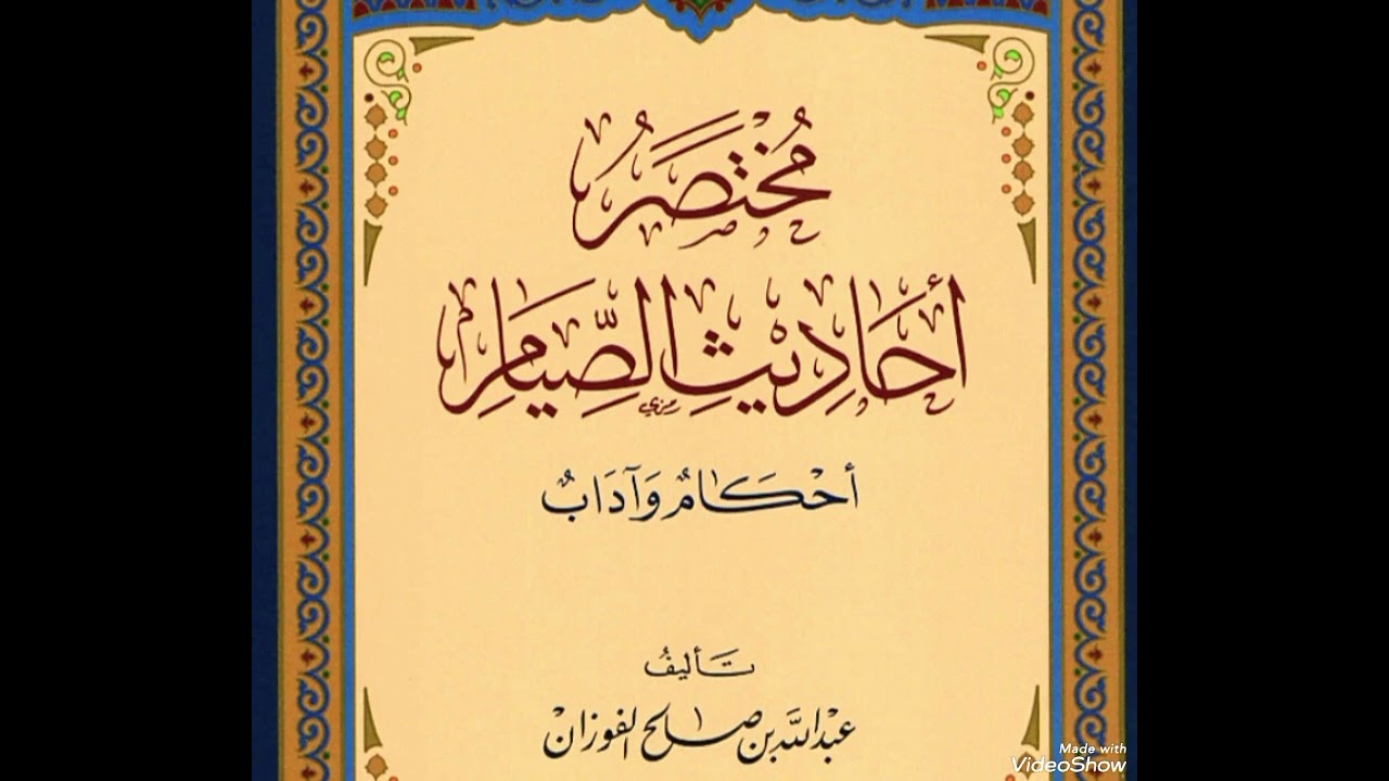 التعليق على كتاب مختصر أحاديث الصيام |  الحديث السادس عشر