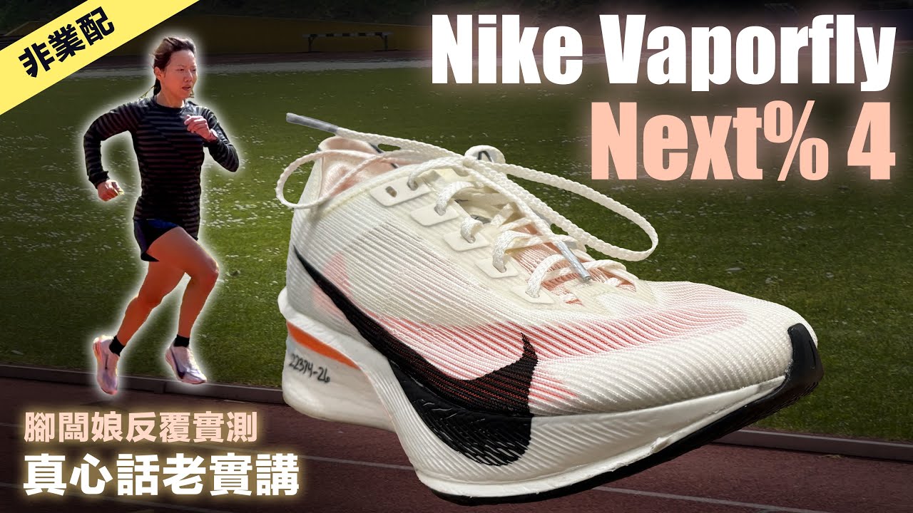 Nike VaporflyNext% 4 腳闆娘反覆實測 真心話老實講