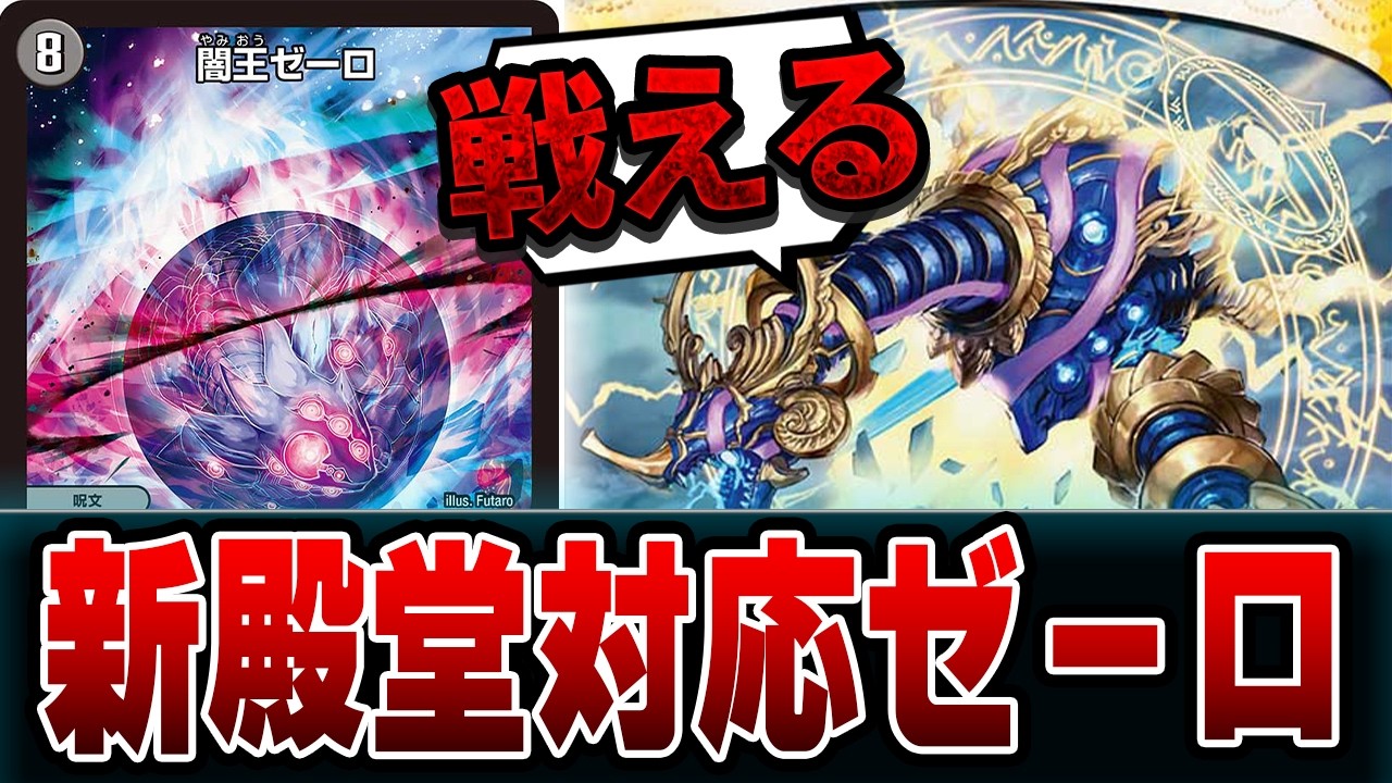 【新環境】１枚制限になった「闇王ゼーロ」即リペアしてループ出来る件についてｗｗドロマーゼーロ【デュエマ】