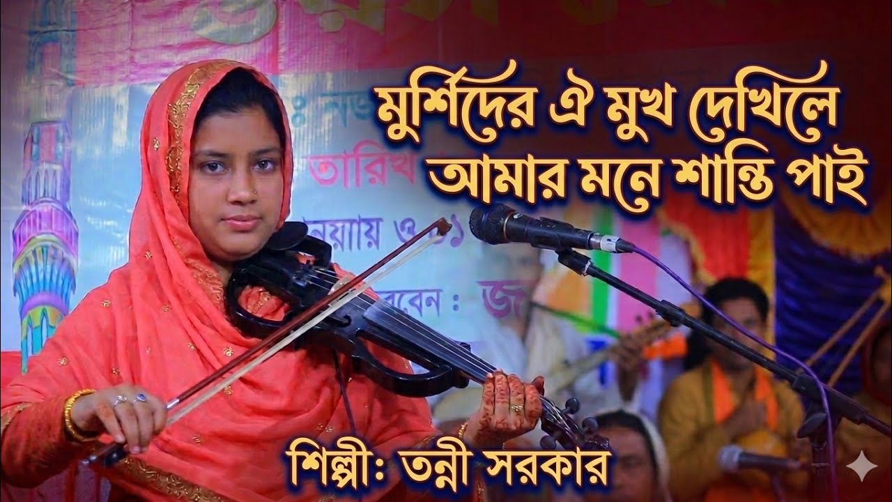 মুর্শিদের ঐ মুখ দেখিলে আমার মনে শান্তি পাই | তন্নী সরকার  | Tonni Sorkar New Song |