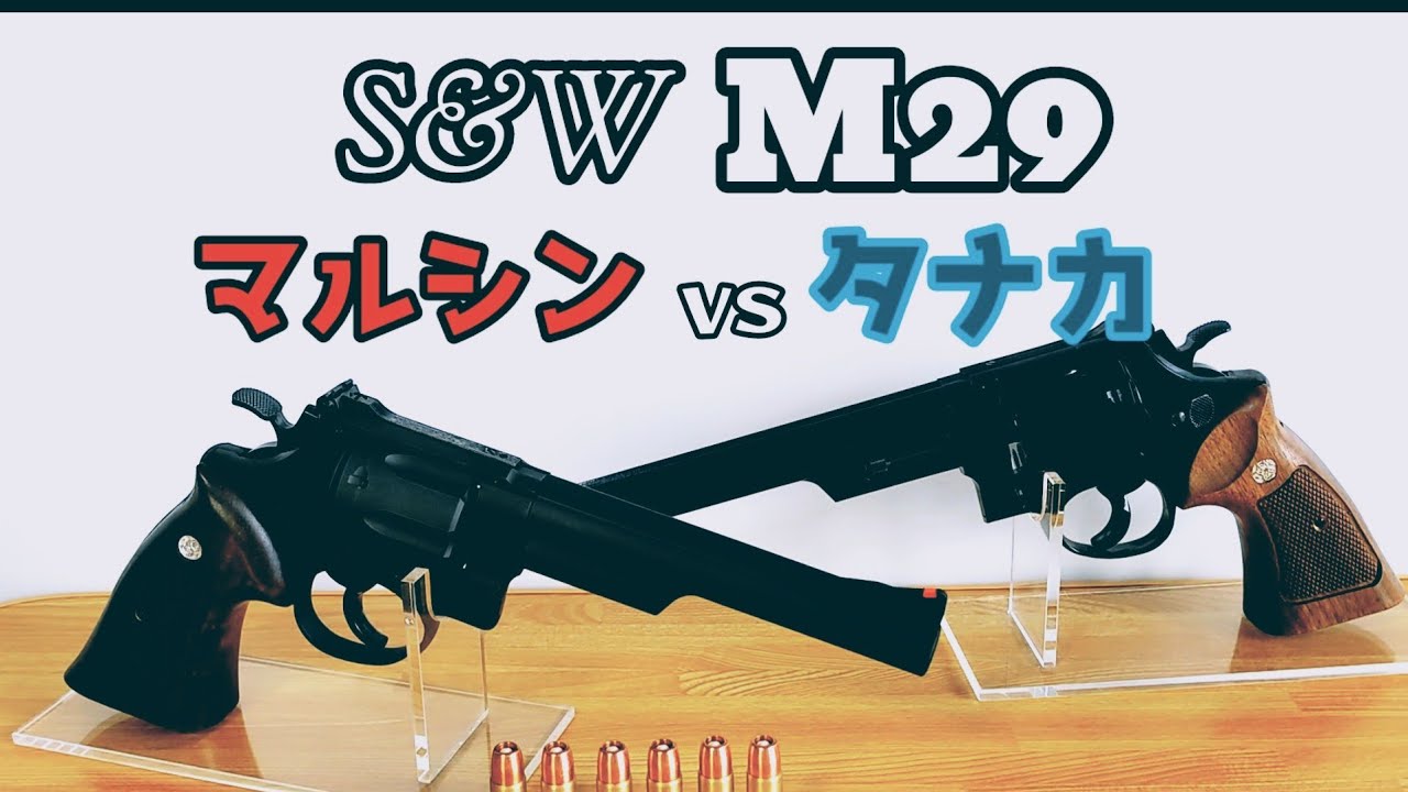 【44マグナム】M29対決！マルシン vs タナカ