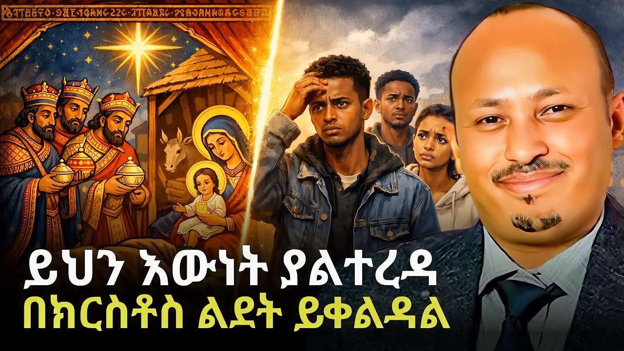 ከመክሰርህ በፊት ይህን ጥበብ ተረዳ ! | TRUTH BEHIND GENA & CHRIST'S BIRTH | ዶር ሮዳስ ታደሰ - Dr. Rodas Tadese