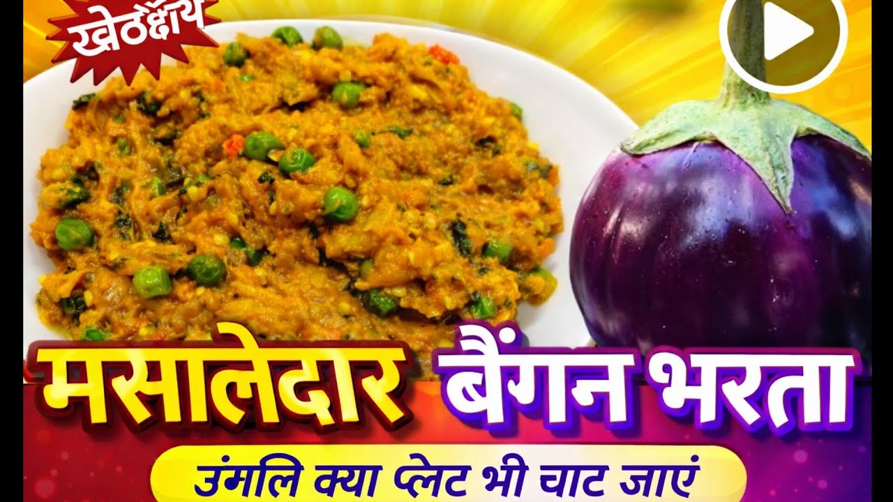 ढाबा स्टाइल बैंगन का भरता | Smoked Baingan Bharta Recipe | आसान और स्वादिष्ट#binacookingvlog 