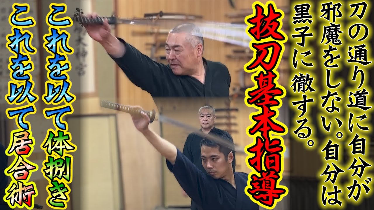 【名言続出】浅山一伝流兵法　居合　抜刀術徹底稽古！握らない抜刀を過去一分かり易く解説！