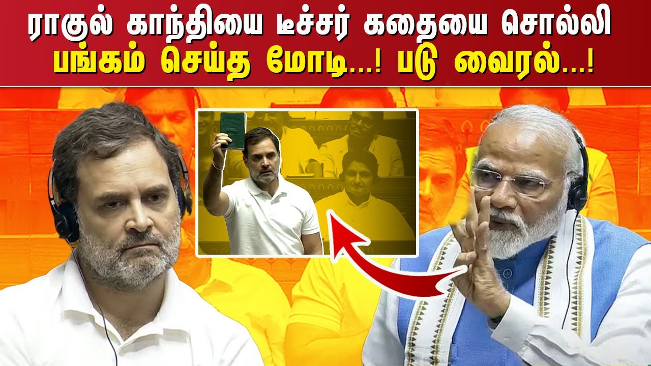 ராகுல் காந்தியை டீச்சர் கதையை சொல்லி பங்கம் செய்த மோடி. ..! படு வைரல். ..!