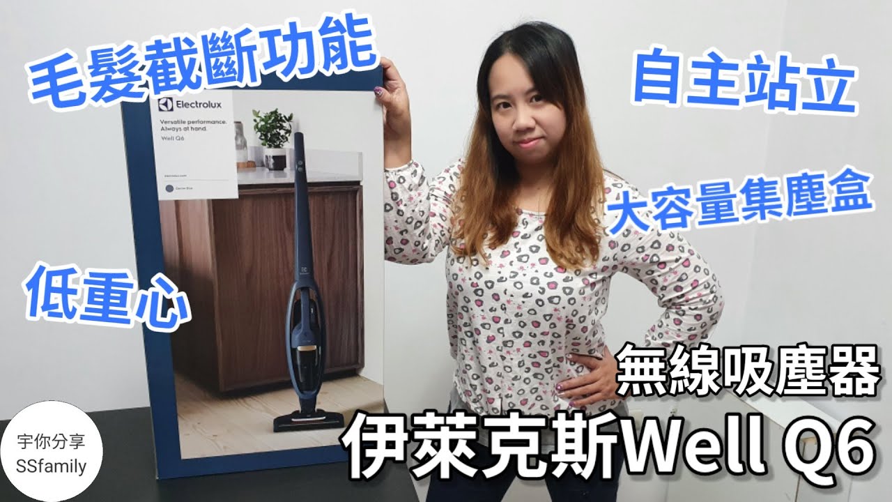 【購物】低重心 自主站立 毛髮截斷 大容量集塵盒 伊萊克斯Well Q6 無線吸塵器 開箱 | 宇你分享 SS family