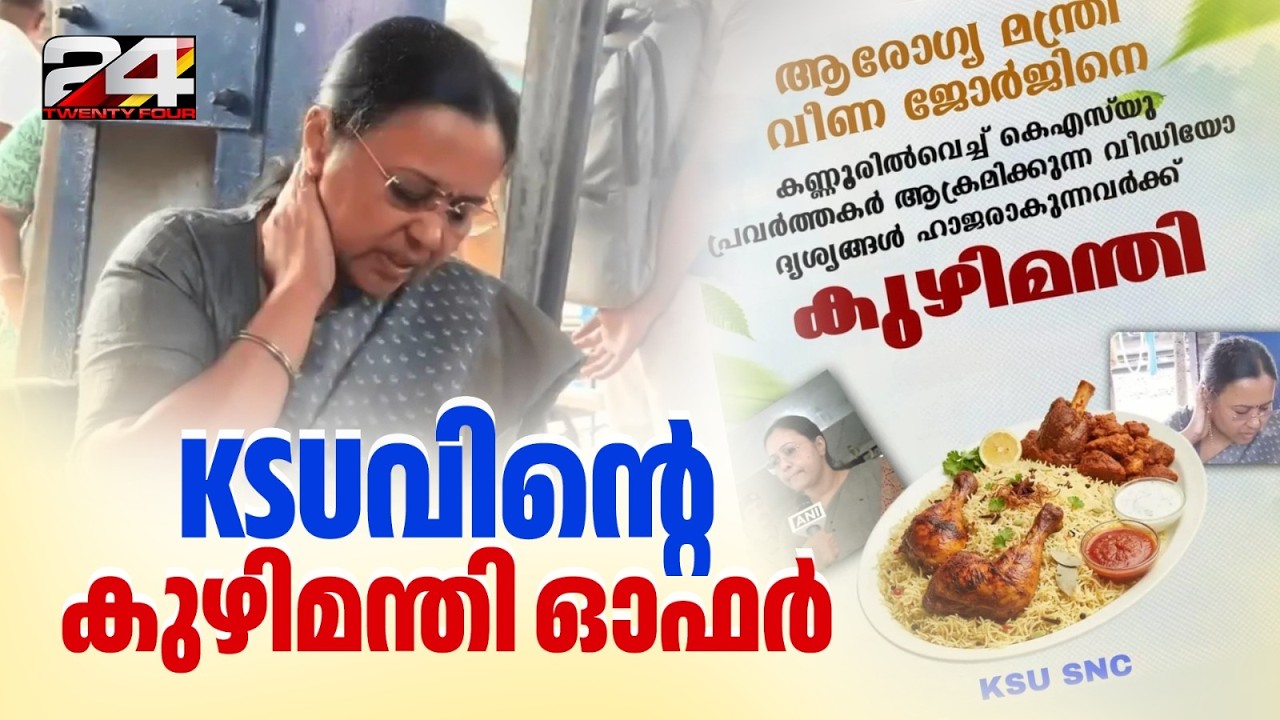 'ദൃശ്യം ഹാജരാക്കിയാൽ കുഴിമന്തി..' സ്വർണനാണയം നൽകാമെന്നും കോൺഗ്രസ് ക്യാമ്പയിൻ | Veena George Injury
