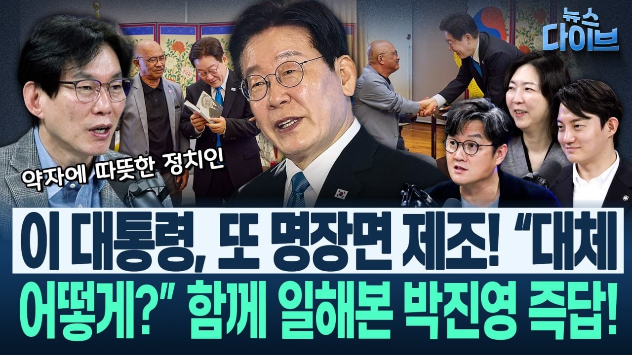 ‘휘발유 값’ ‘한국인 마약왕’ ‘필리핀 노동자 재회’...“이 대통령, 디테일이 더 놀랍다” 출연진 감탄한 이유(고현준,박진영,장윤미,정구승)|뉴스 다이브 0305 클립2