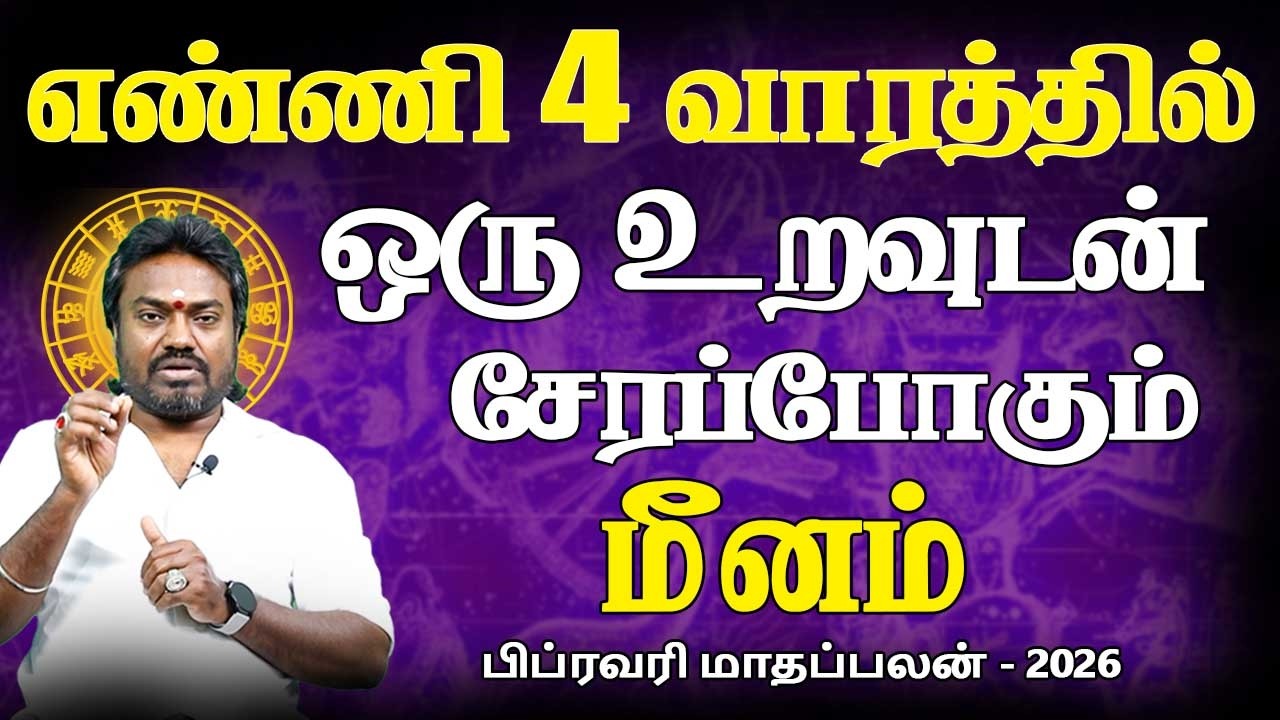 Meenam Rasi | மீனம் ராசி | February Month palan | பிப்ரவரி மாதப்பலன் - 2026 | Parambariya Jothidam