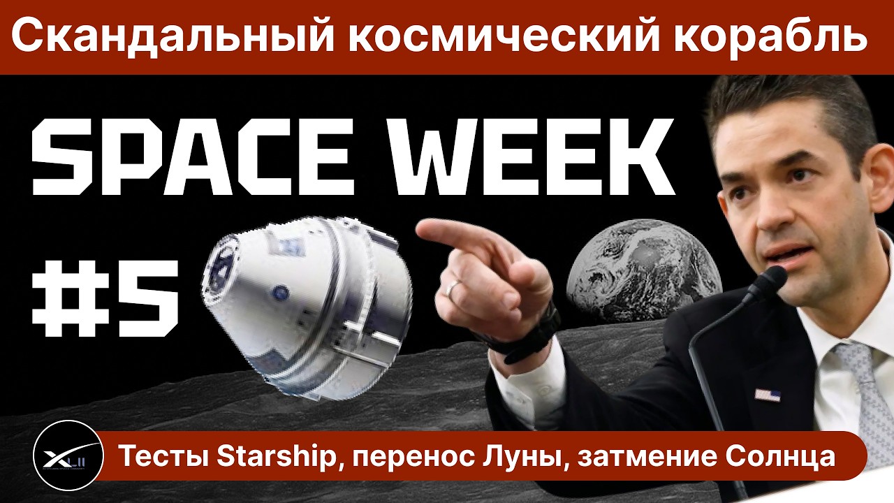 SPACE WEEK #5: Скандальный Starliner, перенос Лунной миссии, затмение в космосе, и многое другое!
