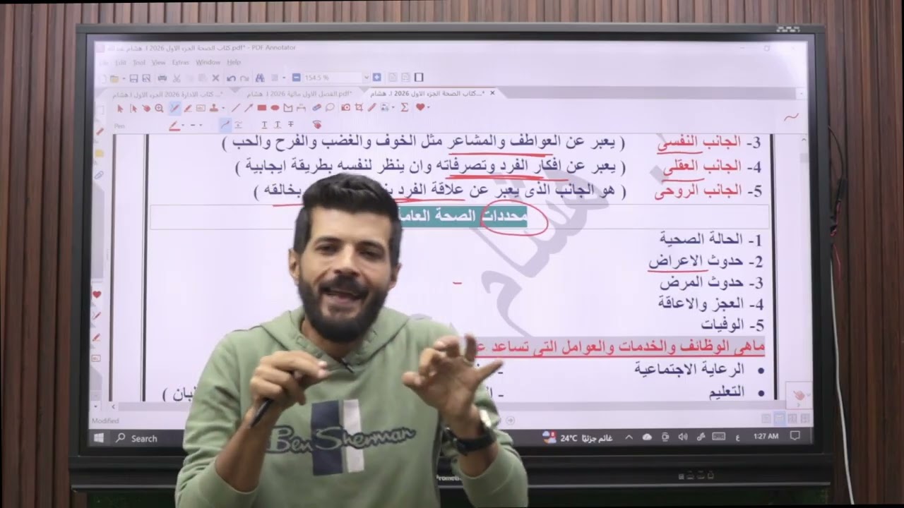 الصحة العامة. الفرقة التانية كلية التجارة 2026ا.هشام