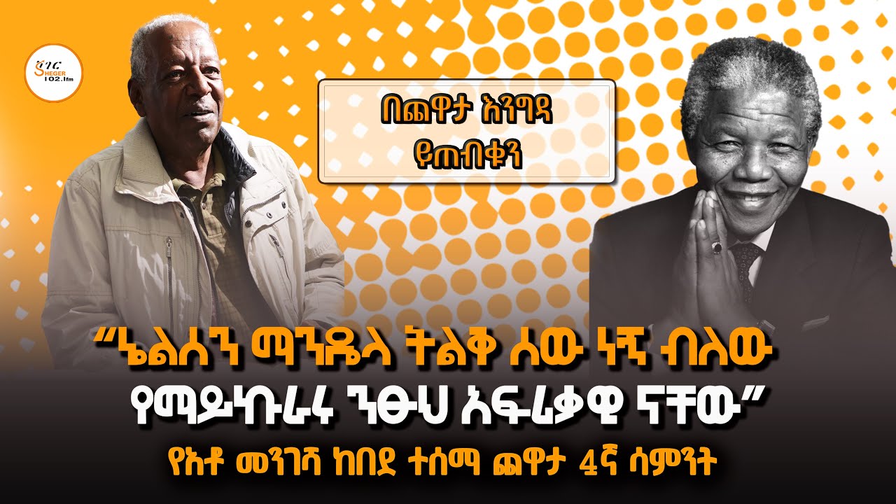 የአቶ መንገሻ ከበደ ተሰማ ጨዋታ 4ኛ ሳምንት በጨዋታ እንግዳ ይጠብቁን! #YechewataEngida @ShegerFMRadio