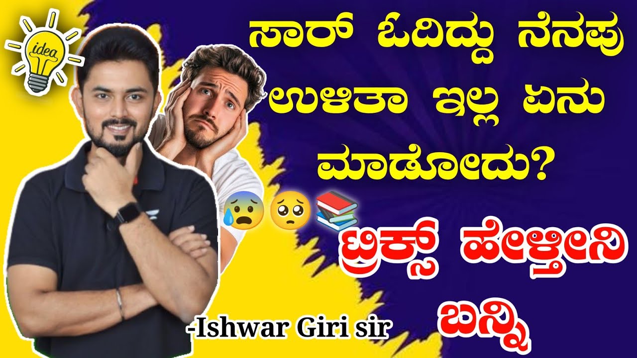 🥺📚ಸರ್ ಓದಿದ್ದು ನೆನಪು ಉಳಿತಾಯ ಇಲ್ಲ ಏನು ಮಾಡೋದು😰Ishwar Giri sir motivation #motivation #competitiveexams 