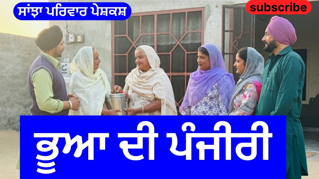 ਭੂਆ ਦੀ ਪੰਜੀਰੀ | bhua dee panjiri | new punjabi short movie | punjabi natak 2024 |@sanjhapariwarmansa