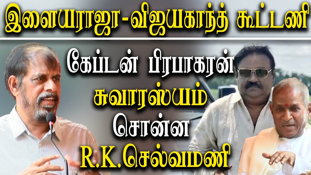 Vijayakanth Ilayaraja Combo - RK Selvamanai reveals Captain Prabakaran Experience