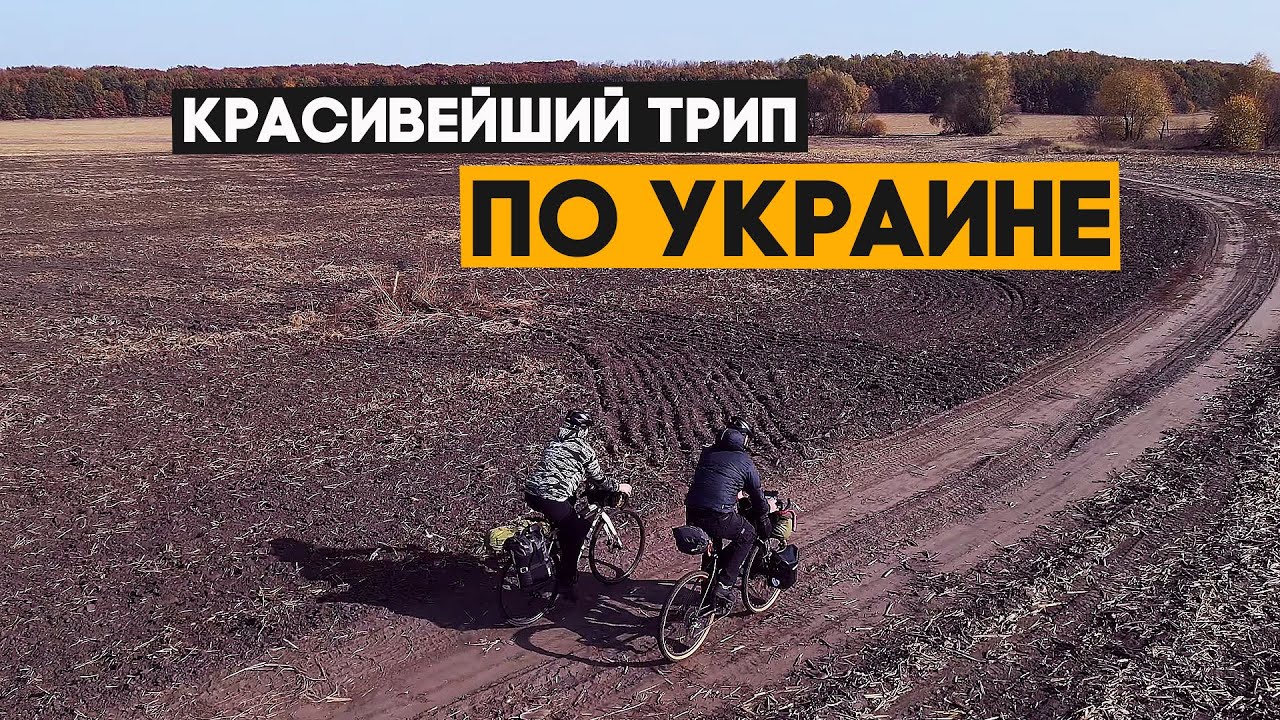 Туринг по Украине с Саней! Шикарное завершение!