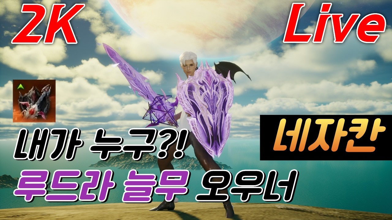 [고화질] 구독자 300명 기념! 무료 컨설팅 (선착순 50명) | 3600+ 네자칸 수호성 2월 28일 1부#아이온2 #aion2