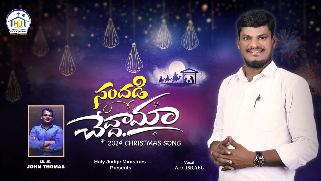 | సందడి చేద్దామా | 2024 Christmas Official Song | Holy Judge Ministries | Apo. Israel...Nellore...