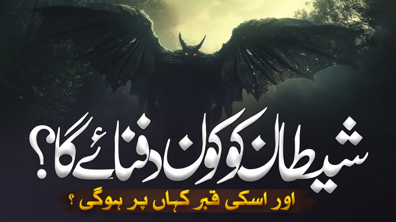 Shaitaan Ko Kon Dafnaye Ga Or Uski Qabr Kahan Par Hogi | Iblees Ki Asel Khani | Al Mutahid Islamic