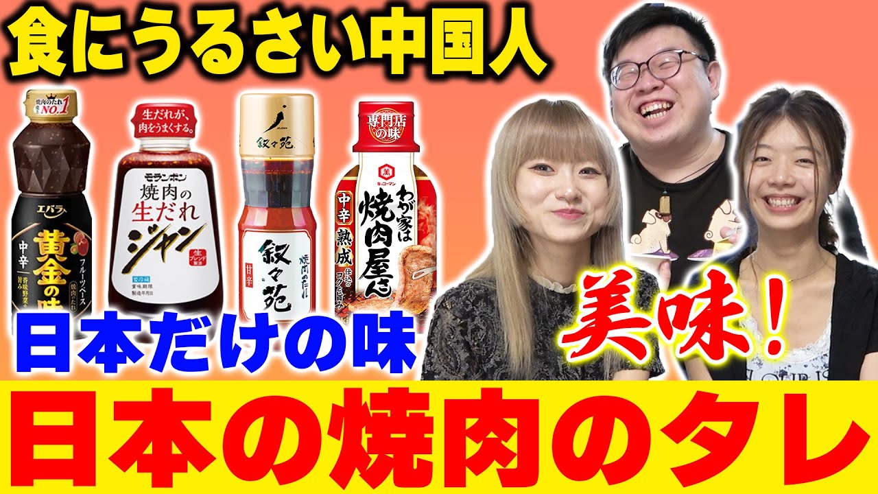 食にうるさい中国人も絶賛するほどの旨さ！日本の焼肉のタレは万能過ぎるッ‼️