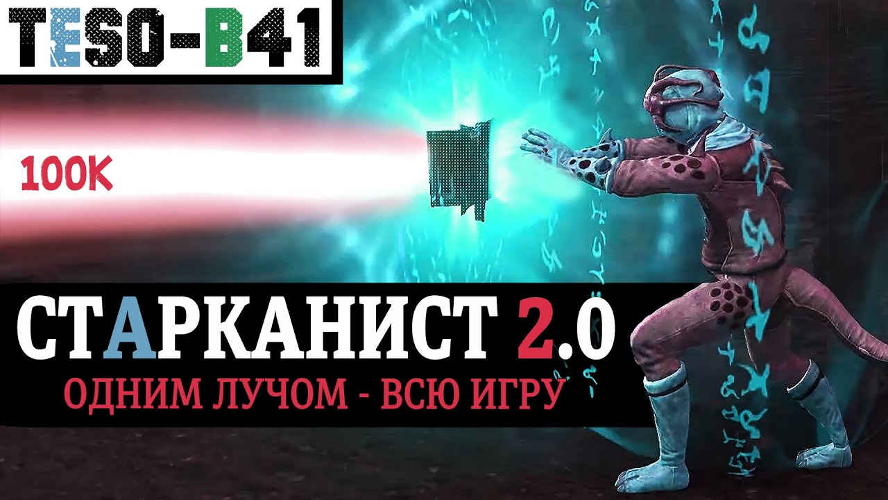 ✳️ СТАРКАНИСТ 2.0 - Самый простой и универсальный ДД через луч. Жир, вампиризм, урон. TESO(2025)