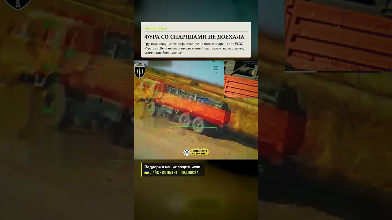 💥 Фура с ракетами для &laquo;Урагана&raquo; взлетела на воздух #всу #удар #потерирф #shorts