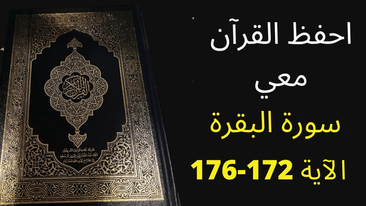 أسهل طريقة لحفظ سورة البقرة آية 172 إلى الآية 176، مكررة 25 مرة ، الشيخ عبد الله الخلف