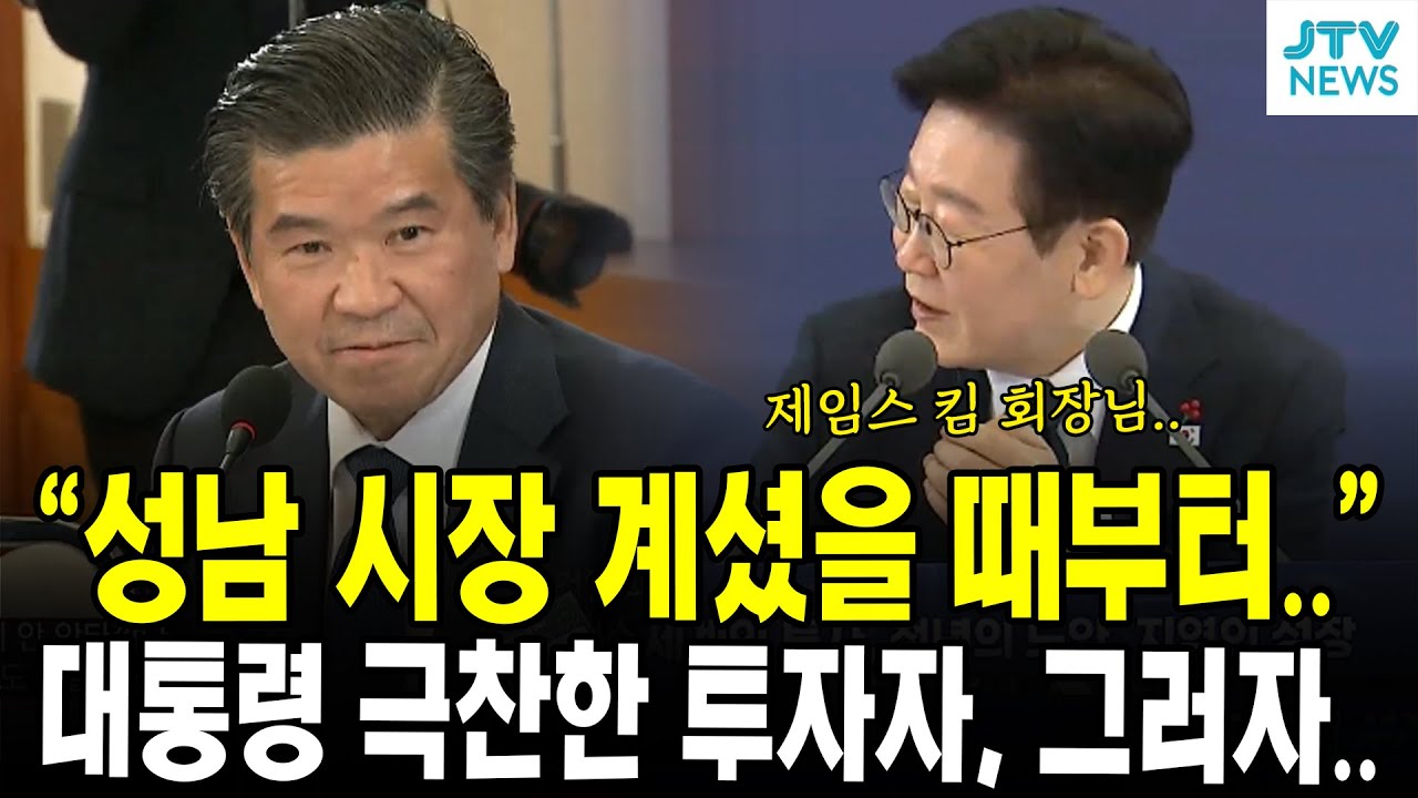 "성남 시장 계셨을 때부터.." 대통령 극찬한 투자자, 그러자..