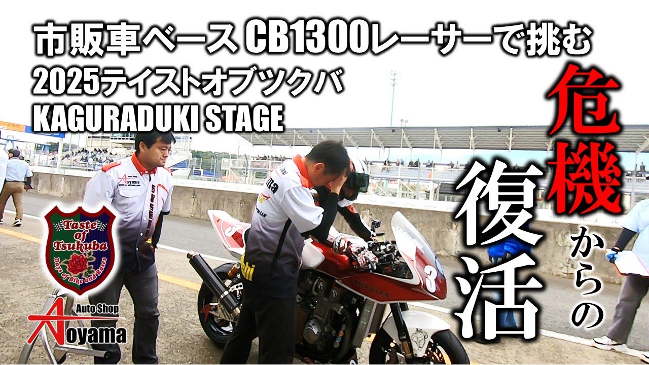 市販ベースCB1300レーサーで挑む、テイストオブツクバ 2025KAGURADUKI　｜　車検やカスタム、パーツ販売など、CB1300プロショップ オートショップアオヤマ