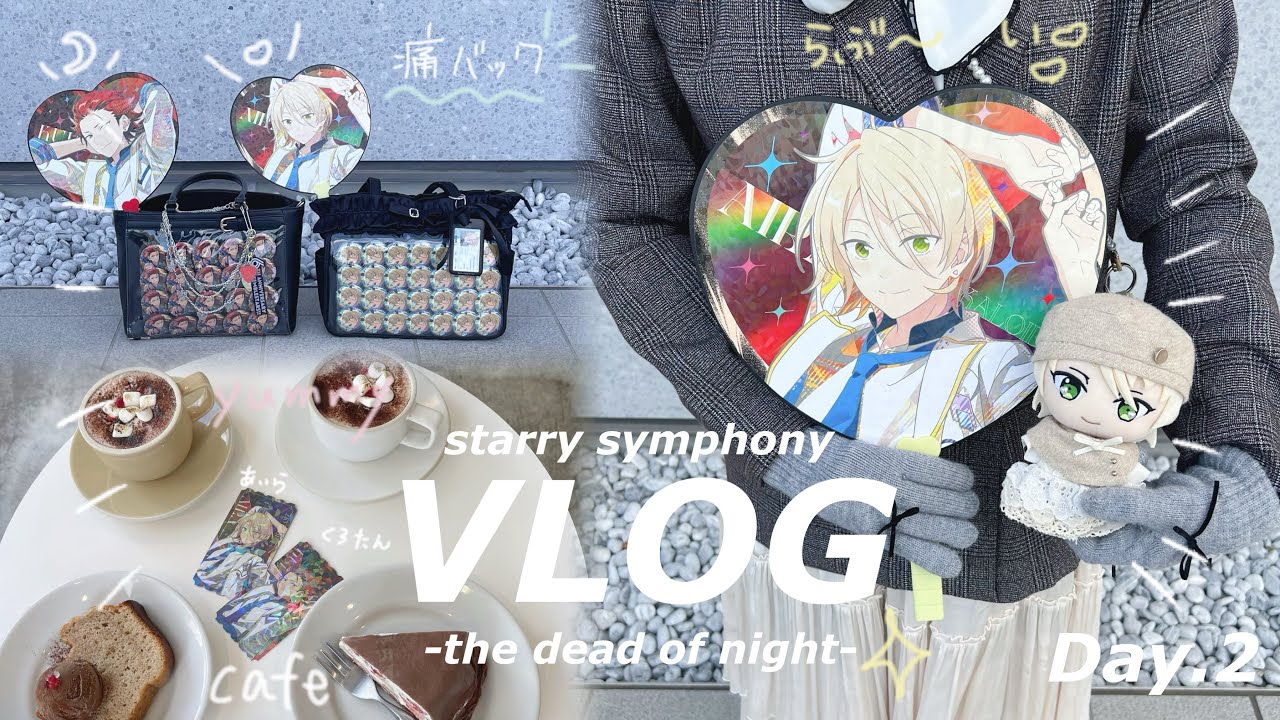 VLOG☆ starry symphony-the dead of night-スタフォニ 2nd 参戦の日🖤オタ活つめつめDay