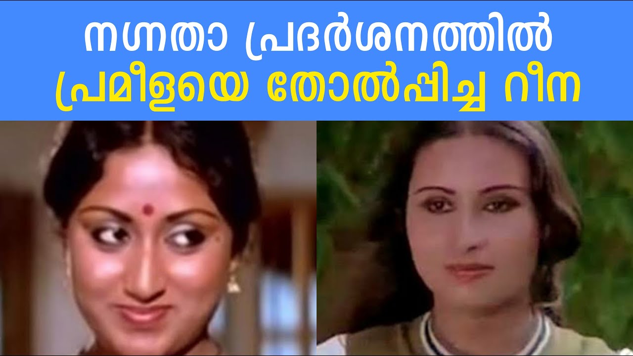 നഗ്നതാ പ്രദർശനത്തിൽ പ്രമീളയെ തോൽപ്പിച്ച റീന