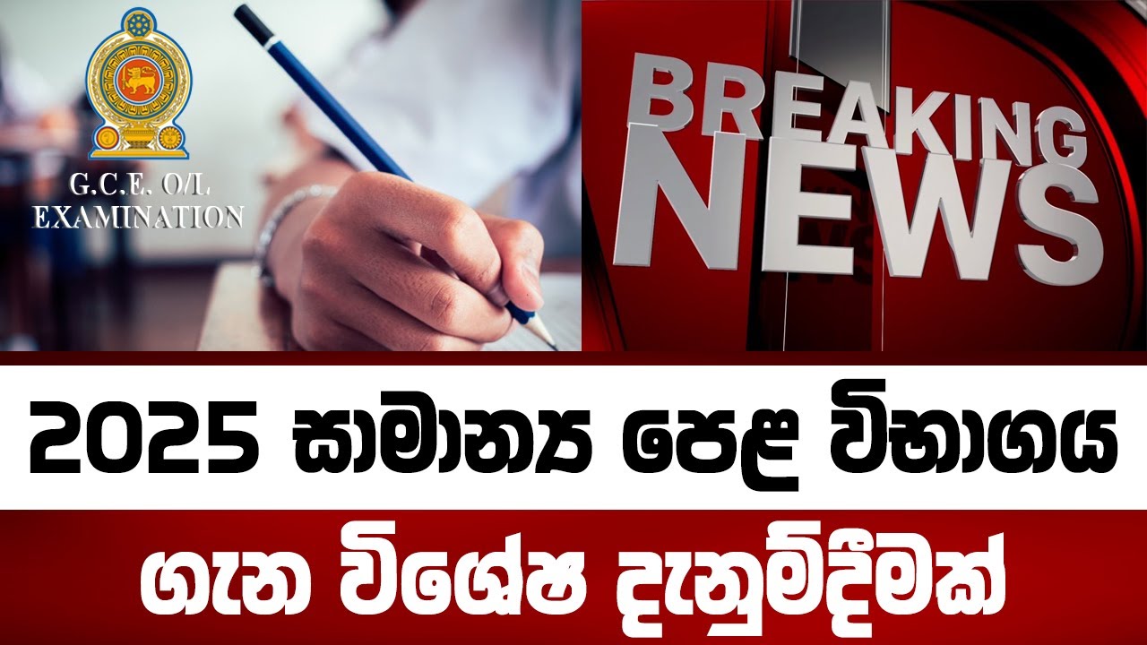 2025 සාමාන්&zwj;ය පෙළ විභාගය ගැන විශේෂ දැනුම්දිමක් | 2024 (2025) O/L
